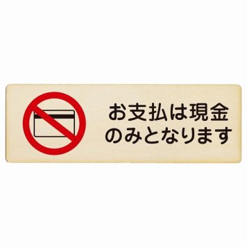 お支払いは現金のみとなります プレート 木製 長方形 18x6cm 安全対策 注意喚起 警告 お願い サインプレート ピクトサイン 表示 案内 場所 看板 施設 おしゃれ シンプル