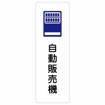 自動販売機 サインステッカー シール 長方形 縦書き 防水 屋内 屋外 ピクトサイン 表示 案内 場所 看板 目印 施設 おしゃれ シンプル
