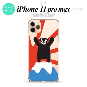 iPhone11ProMax iPhone11pro max スマホケース ハードケース くまモン 富士山 天晴れ メンズ レディース nk-i11pm-km34