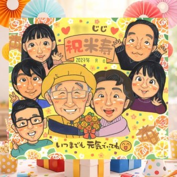 誕生日の記念に、プレゼントにぴったりの似顔絵です。 似顔絵 米寿 プレゼント 手描き 贈り物 ギフト 名入れ 誕生日 長寿 お祝い 記念日 大人数 孫 ご両親 祖父母 下書き確認 修正無料 名入れ 実績多数 一生もの サプライズ かわいい 宝物 傘寿 米寿祝い 88歳 結婚祝い バレンタインデー 快気祝い 色紙 引っ越し お祝い返し ブライダルギフト 披露宴 二次会 贈答品 傘寿祝い クリスマス