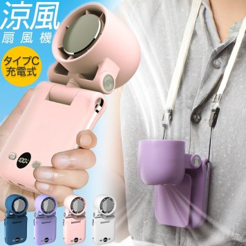 【ラッピング無料 レビュー特典あり】5way クリップ付き ハンディファン 4000mAh ギフト 熱中症対策グッズ 女性 プレゼント 
