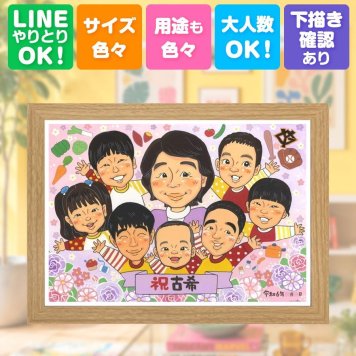 古希祝い 似顔絵 プレゼント 贈り物 名入れ ギフト 手描き 古希 長寿 誕生日 長寿祝い 70歳 大人数 お父さん 両親 家族 お母さん 修正無料 名入れ 下書き確認 一生もの 実績多数 サプライズ 親孝行 70歳 思い出 長寿祝い キレイ ブライダルギフト バレンタインデー 喜ばれる 感謝の品 ウェディングギフト ハロウィン 大量注文 卒寿祝い 記念日 メモリアルギフト