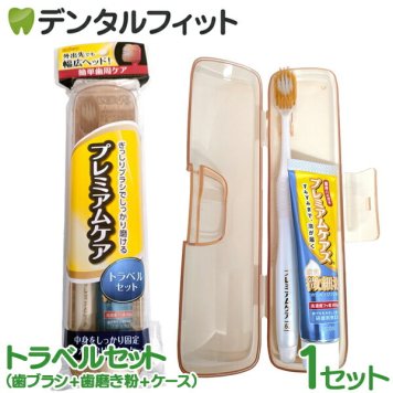 エビス プレミアムケア トラベルセット 1セット 歯ブラシ 歯みがき粉 旅行用 携帯用 ケース 