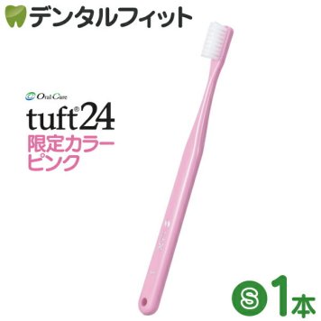 オーラルケア タフト24 歯ブラシ S(ソフト) ピンク 1本 【数量限定カラー：ピンク】