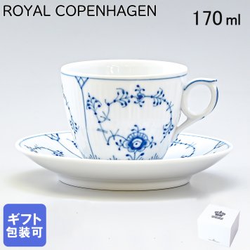 ロイヤルコペンハーゲン コーヒーカップ＆ソーサー 170ml ブルーフルーテッド プレイン 1101071 【スペシャルラッピング660円(別売り)】 北欧食器 洋食器 送別会 誕生日 還暦祝い 結婚祝い 結婚式 高級 父の日 母の日 即日発送 ホワイトデー