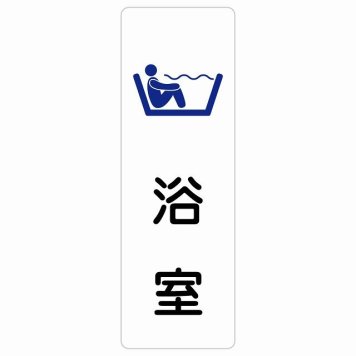 浴室 サインステッカー シール 長方形 縦書き 防水 屋内 屋外 ピクトサイン 表示 案内 場所 看板 目印 施設 おしゃれ シンプル