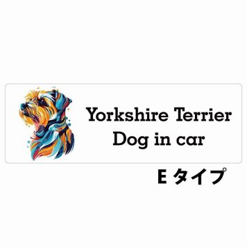 Dog in car Yorkshire Terrier ヨークシャテリア Eタイプ サインステッカー シール 長方形 20x6.7cm 防水 屋内 屋外 セーフティサイン 安全対策 車用 安全運転 煽り運転対策 安全対策 カラフル ポップアート風 アニメ風 かわいい イラスト カーサイン