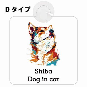 Dog in car Shiba 柴犬 Dタイプ 吸盤 収れん火災防止 セーフティサイン 安全対策 車内用 安全運転 煽り運転対策 安全対策 カラフル ポップアート風 アニメ風 かわいい イラスト カーサイン 吸盤