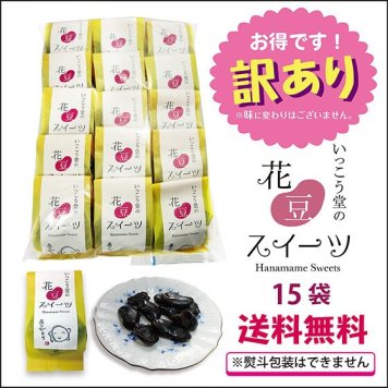 訳あり お年賀 お歳暮 2026 お菓子 ギフト スイーツ プレゼント 手土産 安い ばらまき 詰め合わせ 柔らかい 個包装 お取り寄せ 花豆スイーツ 15袋