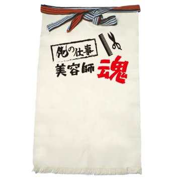 【名入れ対応】【俺の仕事前掛け】「美容師魂３（生成り）」 仕事に魂をかける美容師さんに！オリジナルプリント前掛け