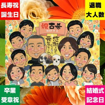 古希 贈り物 似顔絵 プレゼント 手描き 名入れ ギフト 古希 誕生日 70歳 長寿祝い 長寿 大人数 お父さん お母さん 両親 家族 修正無料 名入れ 下書き確認 宝物 一生もの かわいい 喜ばれる 長寿祝い 70歳 思い出 喜寿祝い 古希祝い 百寿祝い 二次会 感激 節目 ホワイトデー お祝いの品 白寿祝い おしゃれ キレイ 感謝 同窓会 感謝の品 贈答品