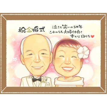 金婚式のプレゼントに、受け取った方の心に残る、やさしい贈り物です。相談しながら作れる、あたたかな似顔絵ギフトです。 似顔絵 金婚式 ギフト 手描き 名入れ 贈り物 プレゼント 金婚式 銀婚式 結婚記念日 家族 夫婦 祖母 おじいちゃん おばあちゃん 下書き確認 名入れ 修正無料 そっくり サプライズ 一生もの 宝物 親孝行 長寿 50周年 感謝 結婚記念日 百寿祝い オーダーメイド 快気祝い