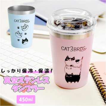 ステンレスタンブラー 450 通販 タンブラー 猫3兄弟 キャラクター 猫三兄弟 コンビニ ねこ ネコ ビール 保冷 保温 贈り物 コップ カップ 食器 インテリア キッチン おしゃれ 生活雑貨