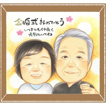 金婚式のプレゼントに、笑顔あふれる手描き似顔絵を贈りませんか。初めての似顔絵注文でも安心です。 似顔絵 ギフト 金婚式 贈り物 手描き 名入れ プレゼント 金婚式 結婚記念日 銀婚式 家族 おばあちゃん おじいちゃん 夫婦 祖母 修正無料 名入れ 下書き確認 一生もの 宝物 そっくり 喜ばれる 50周年 長寿 結婚記念日 親孝行 感謝 おすすめ 大人数 古希祝い オーダーメイド イラスト
