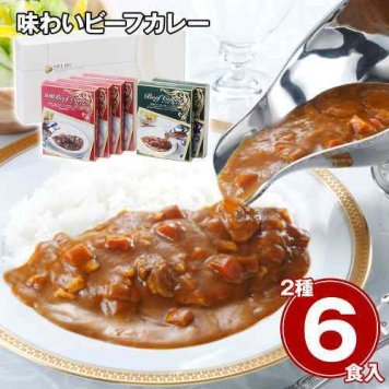 味わい ビーフカレー 6食セット レギュラー 2食 欧風 4食 詰め合わせ レトルトカレー 中辛 惣菜 常温保存 長期保存 非常食 備蓄 お取り寄せ グルメ ギフト プレゼント 景品 手土産 内祝い お返し 御礼