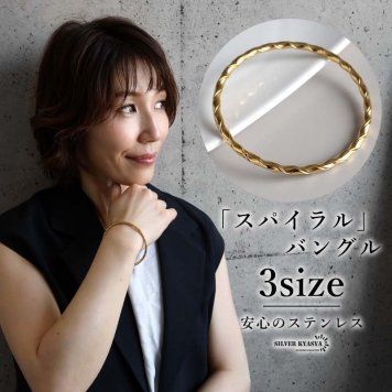 ステンレス スパイラルバングル ゴールド レディース ブレスレット ツイスト ねじり 細身 華奢 上品 おしゃれ 女性用 腕輪 アクセサリー シンプル きれいめ カジュアル 大人 女性 ファッション 手元コーデ 重ね付け 春