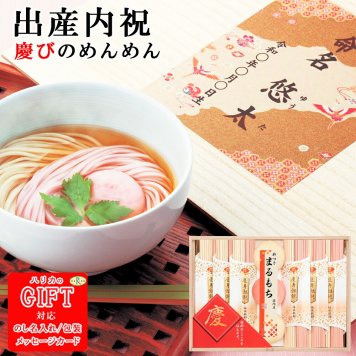 １個～ 名入れ食品 慶びのめんめん 木箱入 SE6-29-1 出産内祝 人気商品 内祝 出産 孫 両親 自宅 御礼 応援 プレゼント お誕生日 送料無料 慶び事にふさわしい慶寿紅白うどんに丸もちを詰合せ めでたい お祝い 紅白 高級 縁起物 赤ちゃん