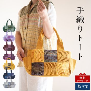 6マスワッフル横長 手織り トートバッグ (351) コットン 敬老の日 プレゼント おばあちゃん 母 祖母 誕生日プレゼント 母の日 お母さん バースデー 誕生日 女性 ギフト 母親 かばん 軽い 軽量 バッグ 鞄 バック ハンドバッグ 60代 70代 80代 贈り物 還暦祝い 古希祝い 藍染 藍染め