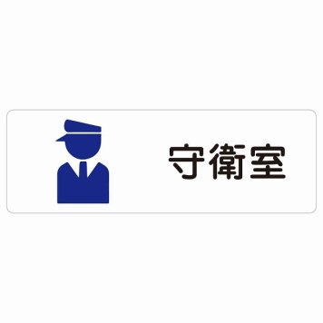 守衛室 サインステッカー シール 長方形 防水 屋内 屋外 ピクトサイン 表示 案内 場所 看板 目印 施設 おしゃれ シンプル
