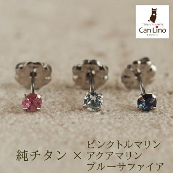 セカンドピアス チタン つけっぱなし 純チタン 天然石 3mm サファイアほか貴石 プレゼント
