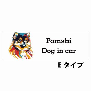 Dog in car Pomshi ポメ柴 Eタイプ サインステッカー シール 長方形 15x5cm 防水 屋内 屋外 セーフティサイン 安全対策 車用 安全運転 煽り運転対策 安全対策 カラフル ポップアート風 アニメ風 かわいい イラスト カーサイン
