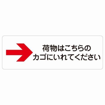 荷物はこちらのカゴにいれてください 右 矢印 サインステッカー シール 長方形 荷物置き場 右矢印 安全対策 注意喚起 警告 お願い 防水 屋内 屋外 ピクトサイン 表示 案内 場所 看板 施設 おしゃれ シンプル