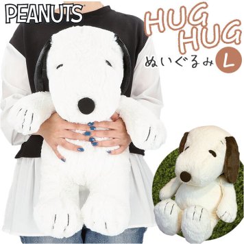 スヌーピー ぬいぐるみ 通販 L サイズ 特大 ハグハグ HUGHUG hughug  ふわふわ PEANUTS SNOOPY キャラクターグッズ かわいい 可愛い 50cm 癒し 大きい 大きめ もっちり ふわっと 贈り物 ギフト リビング 寝室