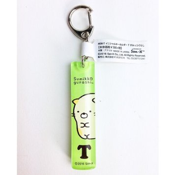 すみっコぐらし イニシャルキーホルダー T グッズ  (MCOR)
