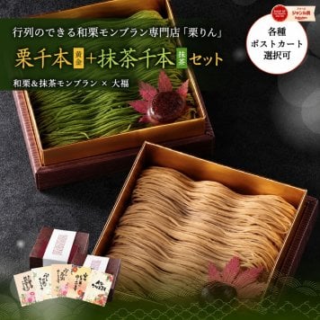 プレゼント ギフト スイーツ 和菓子 【大須 栗りん】 栗千本(黄金)+抹茶千本(抹茶) セット スイーツ 大福 和栗 抹茶 和菓子 手土産 冷凍