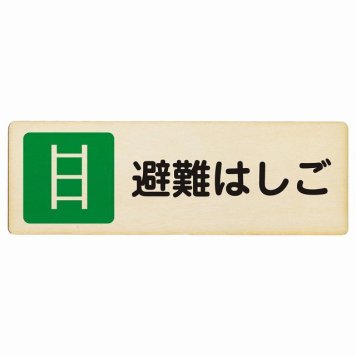 避難はしご プレート 木製 長方形 18x6cm 災害 防災備品 救急安全対策 注意喚起 警告 お願い サインプレート ピクトサイン 表示 案内 場所 看板 施設 おしゃれ シンプル