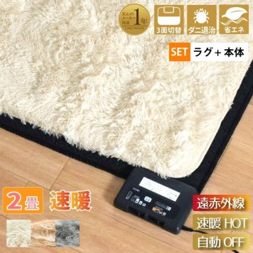 ホットカーペット 遠赤外線 速暖 2畳 カバー付き 2点セット 本体サイズ約176×176cm シャギーラグ(カバー:約190×190cm) 長毛 毛足35mm おしゃれ 北欧 多機能搭載 メーカー1年保証 8時間自動オフ 省エネ 3面切り替え 16折収納 マイコン制御 コンパクト収納