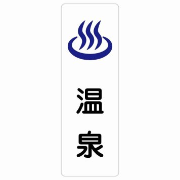 温泉 サインステッカー シール 長方形 縦書き 防水 屋内 屋外 ピクトサイン 表示 案内 場所 看板 目印 施設 おしゃれ シンプル