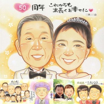 金婚式のギフトに、笑顔になれる似顔絵を贈ってみませんか。修正無料・下書き確認付き。安心してご注文いただけます。 似顔絵 金婚式 贈り物 ギフト プレゼント 手描き 名入れ 金婚式 銀婚式 結婚記念日 おじいちゃん 夫婦 家族 おばあちゃん 祖母 下書き確認 修正無料 名入れ サプライズ 宝物 かわいい そっくり 親孝行 結婚記念日 50周年 感謝 長寿 米寿祝い 卒寿祝い 結婚祝い ホワイトデー
