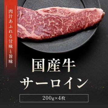 国産牛 サーロインステーキ 800g 200g×4枚 牛肉 ステーキ肉 和牛監修 シェフ監修 贅沢 グルメ お取り寄せ ギフト 贈り物 内祝い お中元 お歳暮 誕生日 父の日 母の日 記念日 贈答用