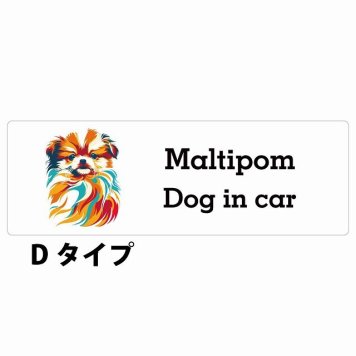 Dog in car Maltipom ポメマル Dタイプ サインステッカー シール 長方形 20x6.7cm 防水 屋内 屋外 セーフティサイン 安全対策 車用 安全運転 煽り運転対策 安全対策 カラフル ポップアート風 アニメ風 かわいい イラスト カーサイン