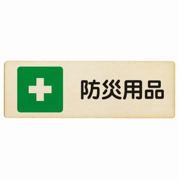 防災用品 プレート 木製 長方形 18x6cm 災害 防災備品 救急安全対策 注意喚起 警告 お願い サインプレート ピクトサイン 表示 案内 場所 看板 施設 おしゃれ シンプル
