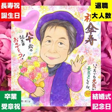 傘寿祝いのギフトに、大切な人の心に寄り添う似顔絵です。修正無料・下書き確認付き。安心してご注文いただけます。 ギフト 似顔絵 傘寿 名入れ 手描き プレゼント 贈り物 傘寿祝い お祝い 記念 長寿 祖父母 おばあちゃん おじいちゃん 名入れ 修正無料 下書き確認 似てる 喜ばれる 一生もの かわいい 敬老の日 長寿祝い 80歳 親孝行 サプライズ おしゃれ メモリアルギフト 卒寿祝い クリスマス