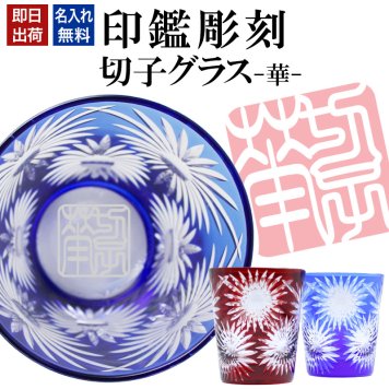 名入れ 切子 グラス 華 シングル 印鑑風デザイン 名前入り グラス 彫刻 プレゼント ギフト 還暦祝い 古希 喜寿 傘寿 米寿 卒寿 白寿 百寿 敬老の日 退職祝い 定年退職 男性 女性 お祝い 赤 青