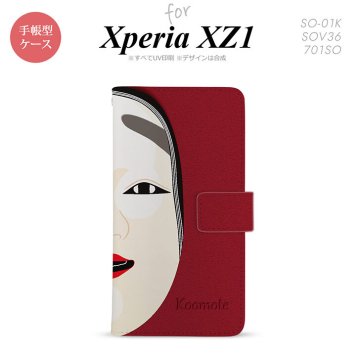 【手帳型 スマホ カバー ケース】【SO01K】【エクスペリア XZ1】手帳型 ケース SO-01K スマホ カバー Xperia XZ1 エクスペリア 能面 小面 赤 nk-004s-so01k-dr1043【メール便送料無料】