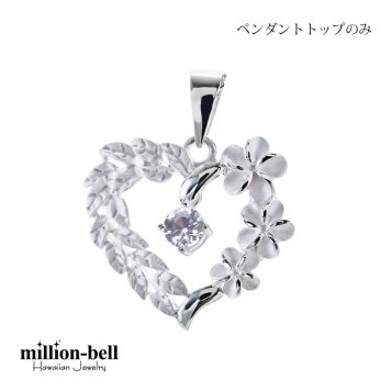 4月誕生石 ラベンダージルコニア チェーン別売 ハワイアンジュエリー ペンダントトップ ペンダントヘッド オープンハート マイレリーフ プルメリア 大人 可愛い 女性 娘 シルバー925 誕生石 ネックレスレディース ネックレス チャーム 彼女 彼氏 妻 夫 記念日 誕生日プレゼント 送料無料 ハロウィン 【品番：SP53801-4G】