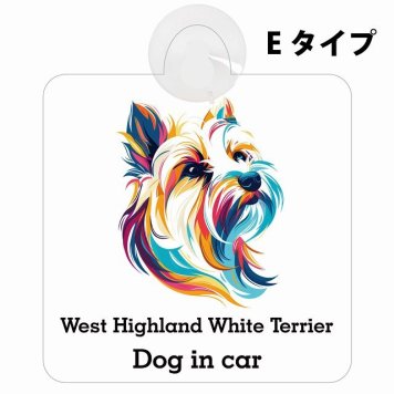 Dog in car West Highland White Terrier ウエストハイランドホワイトテリア Eタイプ 吸盤 収れん火災防止 セーフティサイン 安全対策 車内用 安全運転 煽り運転対策 安全対策 カラフル ポップアート風 アニメ風 かわいい イラスト カーサイン 吸盤