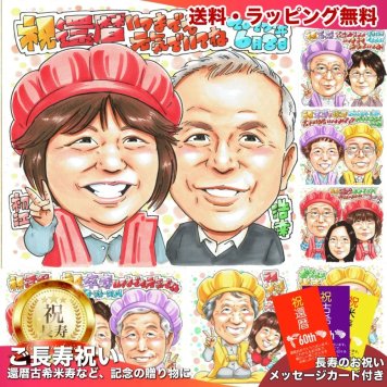 還暦祝い 男性 女性 二人 似顔絵 プレゼント 60歳 お父さん お母さん 感謝 手描き 手書き 名入れ 送料無料｜サプライズ 記念品 オーダーメイド 世界に一つ ギフト