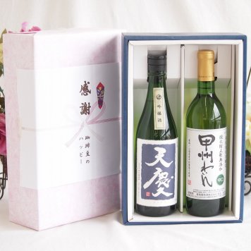 感謝の贈り物ボックス 米の旨味とふくよかな日本酒と国産ワインセット(蒼龍 酸化防止剤無添加 甲州わいん 中口(山梨県)720ml早川酒造部 天慶吟醸酒(三重県)720ml
