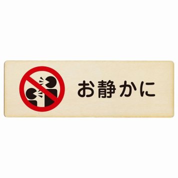 お静かに Aタイプ 人型 プレート 木製 長方形 18x6cm 安全対策 注意喚起 警告 お願い サインプレート ピクトサイン 表示 案内 場所 看板 施設 おしゃれ シンプル