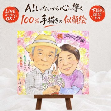 贈り物 ダイヤモンド婚式 似顔絵 手描き プレゼント 名入れ ギフト ダイヤモンド婚式 記念日 結婚60周年 結婚記念日 お祝い 両親 ご夫婦 夫婦 お父さん 祖父母 家族 名入れ 下書き確認 修正無料 サプライズ 喜ばれる 一生もの かわいい 60周年 思い出 長寿 感謝 ブライダルギフト 色紙 クリスマス 傘寿祝い ホワイトデー メモリアルギフト 白寿祝い