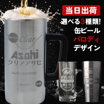 名入れ 缶ビール ジョッキ おもしろ 名入れ ジョッキ 缶ビール タンブラー 保温 保冷 生 おもしろ アサヒ キリン   名前入り プレゼント ギフト 誕生日 オリジナル 名前入り おそろい 退職祝い 記念品 おしゃれ 面白い センス 古希 喜寿 傘寿 米寿 卒寿 白寿 百寿 敬老の日
