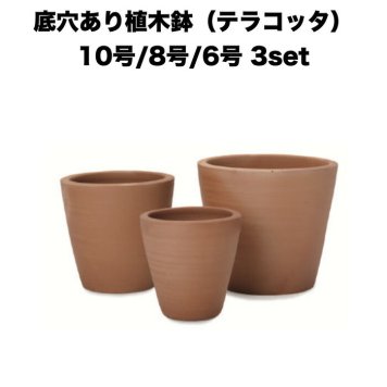 テラコッタ植木鉢 3鉢セット 10号 8号 6号 底穴あり イーシリーズ E-23 es-e23x3se おしゃれ 素焼き鉢 大型 屋外