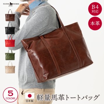 日本製 軽量 馬革 トートバッグ  FLYING HORSE   翌日出荷   おしゃれ ブランド 人気 新生活 引越し クリスマス 父の日 バレンタイン  誕生日