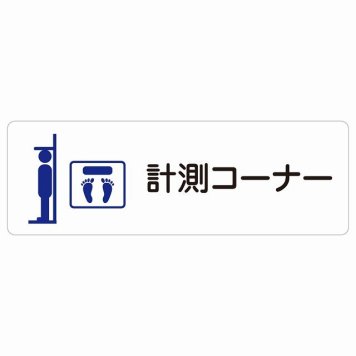 計測コーナー サインステッカー シール 長方形  防水 屋内 屋外 ピクトサイン 表示 案内 場所 看板 施設 病院 医療 おしゃれ シンプル