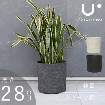 植木鉢 大型 軽量 11号 おしゃれ 合成樹脂 円筒 石調 ブラック ホワイト classypot クラッシーポット ナチュラル シリンダー 高さ28cm
